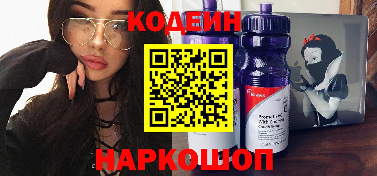 Кодеин Purple Drank  Кодеиновый сироп Lean напиток Lean (лин)  Вязники 